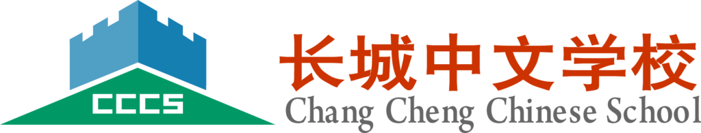 长城中文学校 Logo